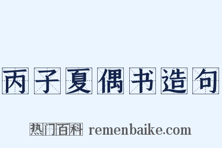 丙子夏偶书造句是什么意思的图片